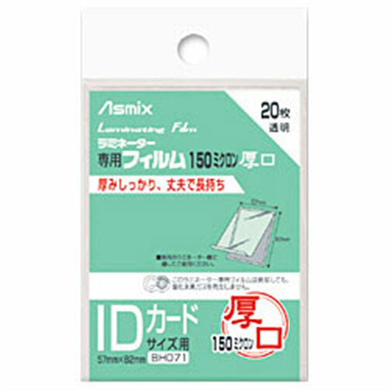 アスカ 150ミクロンラミネーター専用フィルム 「アスミックス」(IDカードサイズ用・20枚) BH071 BH071 1個(ご注文単位1個)【直送品】