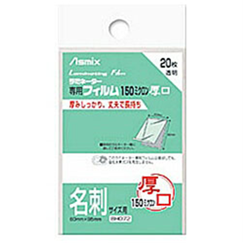 アスカ 150ミクロンラミネーター専用フィルム 「アスミックス」（名刺サイズ用） BH072 BH072 1個（ご注文単位1個）【直送品】