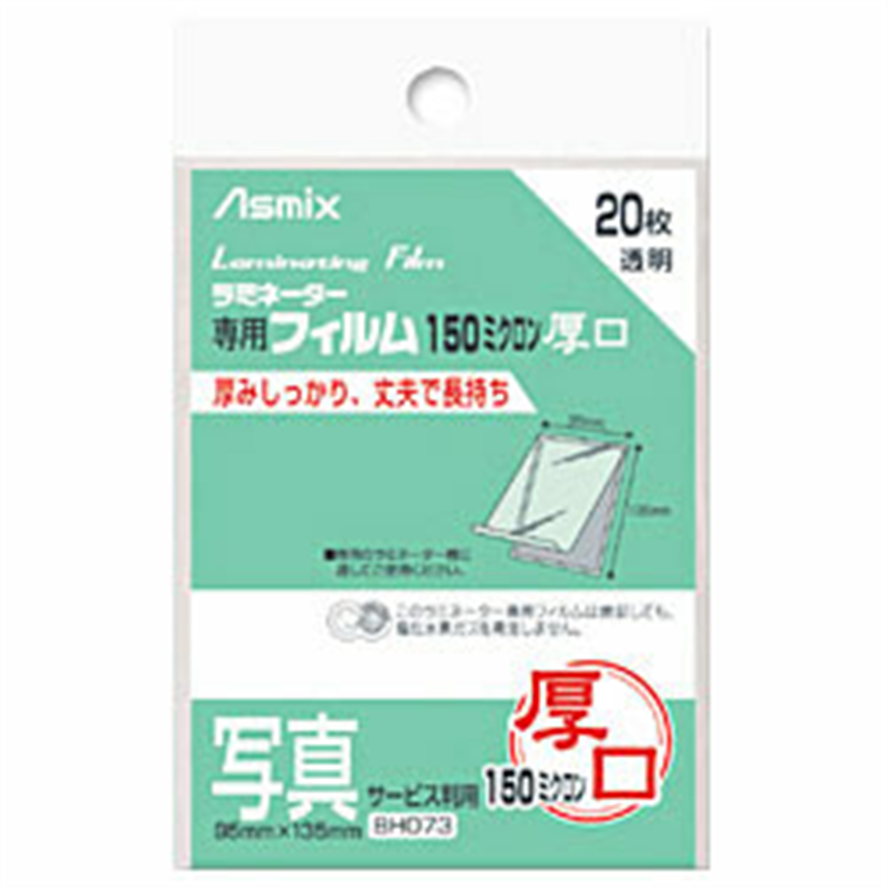 アスカ 150ミクロンラミネーター専用フィルム 「アスミックス」（写真サービス判用・20枚） BH073    ［20枚］ BH073 1個（ご注文単位1個）【直送品】
