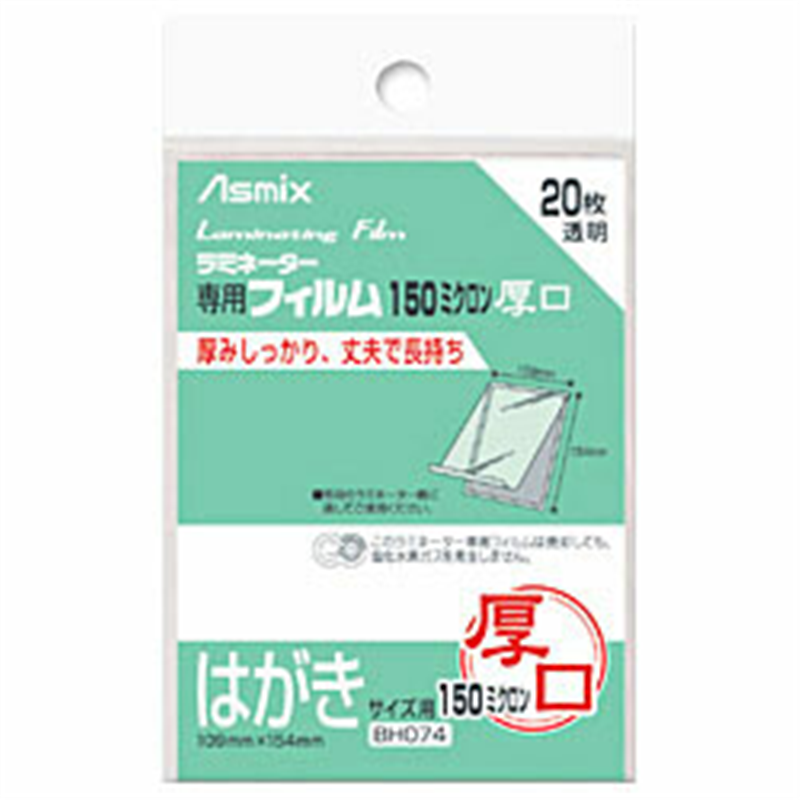 アスカ 150ミクロンラミネーター専用フィルム 「アスミックス」（はがきサイズ用・20枚） BH074 BH074 1個（ご注文単位1個）【直送品】