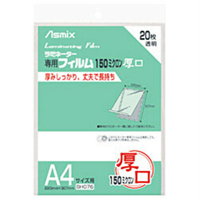 アスカ 150ミクロンラミネーター専用フィルム 「アスミックス」（A4サイズ用・20枚） BH076 BH076 1個（ご注文単位1個）【直送品】
