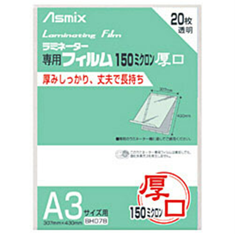 アスカ 150ミクロンラミネーター専用フィルム 「アスミックス」（A3サイズ用・20枚） BH078 BH078 1個（ご注文単位1個）【直送品】