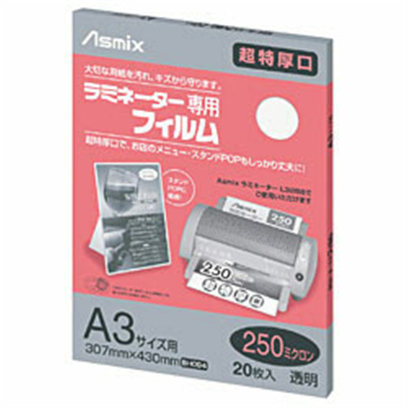 アスカ 250ミクロンラミネーター専用フィルム 「アスミックス」（A3サイズ用・20枚） BH094 BH094 1個（ご注文単位1個）【直送品】