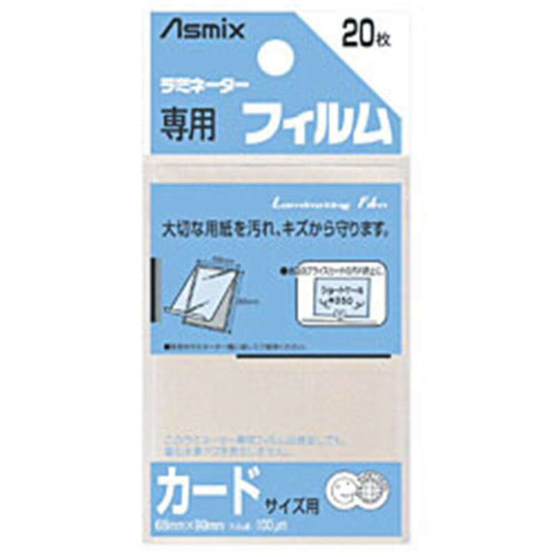 アスカ ラミネーター専用フィルム 「アスミックス」(カードサイズ用・20枚) BH121 BH121 1個(ご注文単位1個)【直送品】