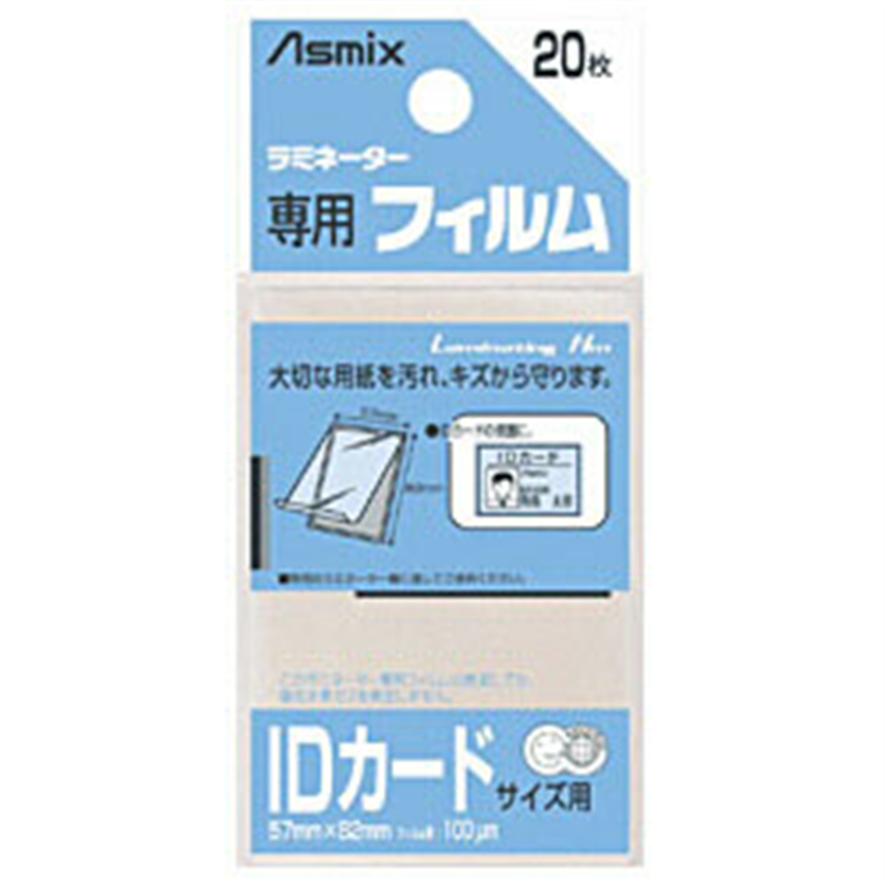 アスカ ラミネーター専用フィルム 「アスミックス」（IDカードサイズ用・20枚） BH125    ［カードサイズ /20枚］ BH125 1個（ご注文単位1個）【直送品】