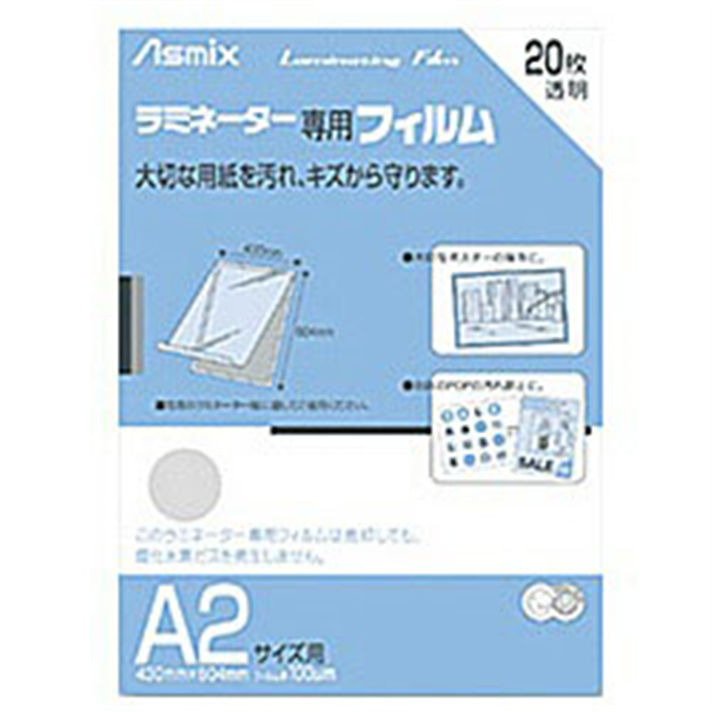アスカ ラミネーター専用フィルム 「アスミックス」（A2サイズ用 20枚） BH151 BH151 1個（ご注文単位1個）【直送品】