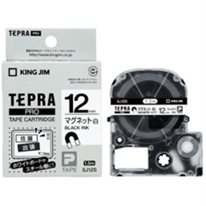 キングジム マグネットテープ SJ12S 白 ［黒文字 /12mm幅］ SJ12S 1個（ご注文単位1個）【直送品】