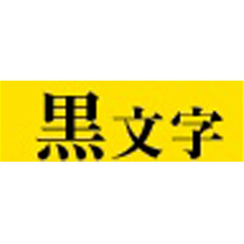 キングジム キレイにはがせるラベルテープ SC6YE 黄 ［黒文字 /6mm幅］ SC6YE 1個（ご注文単位1個）【直送品】