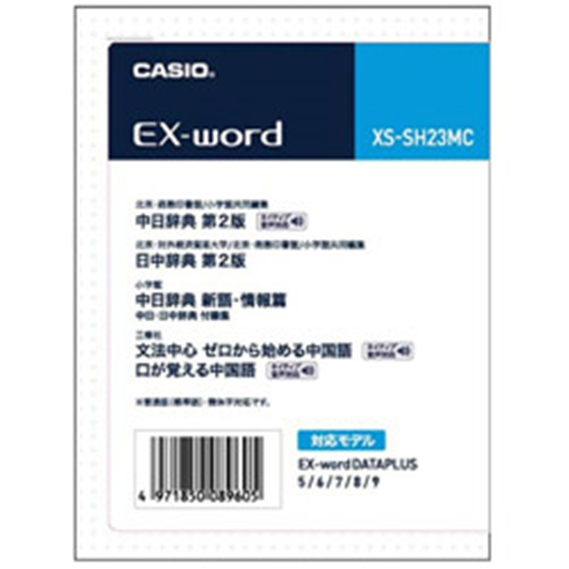 カシオ 電子辞書用追加コンテンツ 「中日辞典［第2版］／日中辞典［第2版］／中日辞典新語・情報編／ゼロから始める中国語／口が覚える中国語」 XS-SH23MC【データカード版】 XSSH23MC 1個（ご注文単位1個）【直送品】