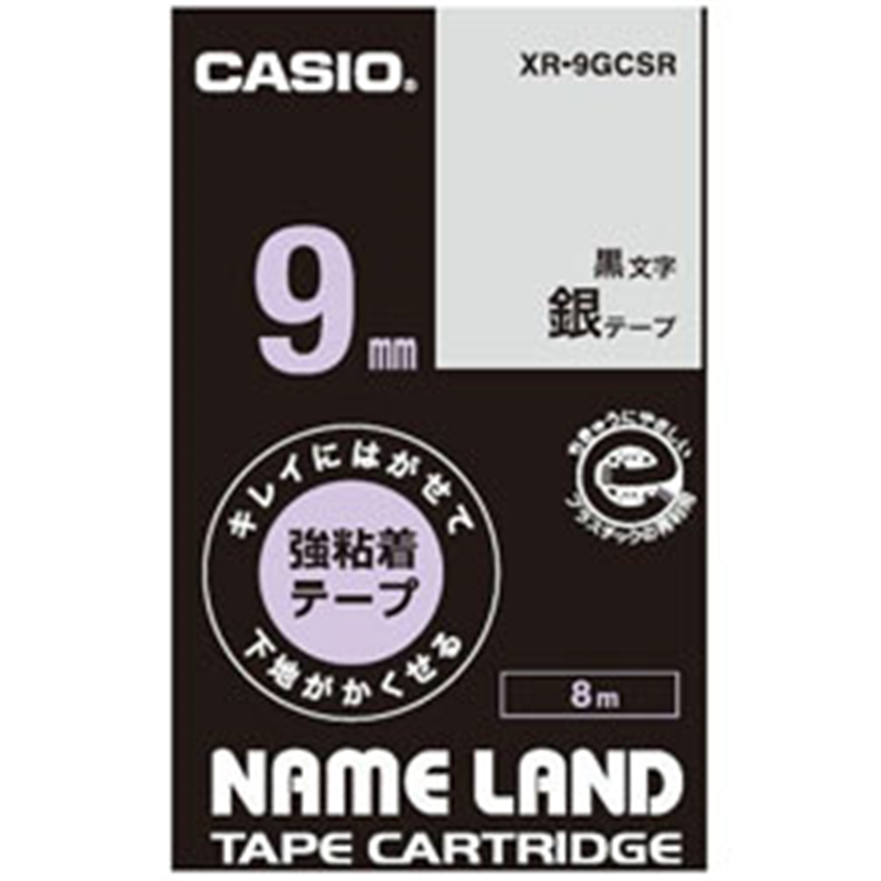 カシオ キレイにはがせて下地がかくせる強粘着テープ NAME LAND（ネームランド） 銀 XR-9GCSR ［黒文字 /9mm幅］ XR9GCSR 1個（ご注文単位1個）【直送品】