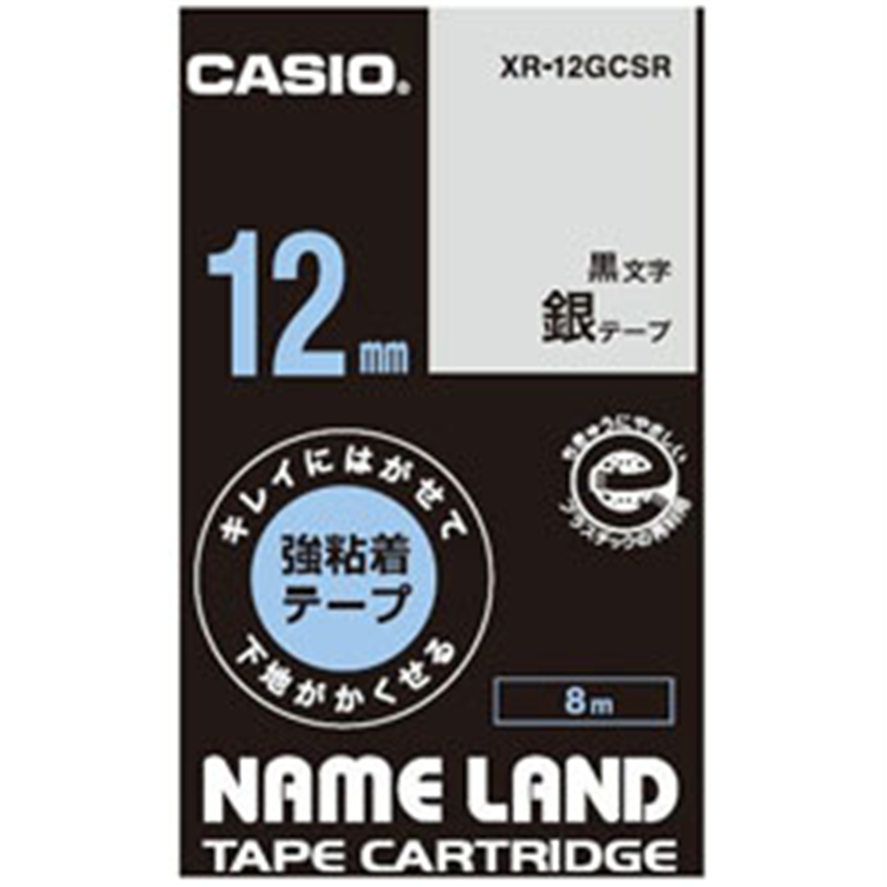 カシオ キレイにはがせて下地がかくせる強粘着テープ NAME LAND（ネームランド） 銀 XR-12GCSR ［黒文字 /12mm幅］ XR12GCSR 1個（ご注文単位1個）【直送品】