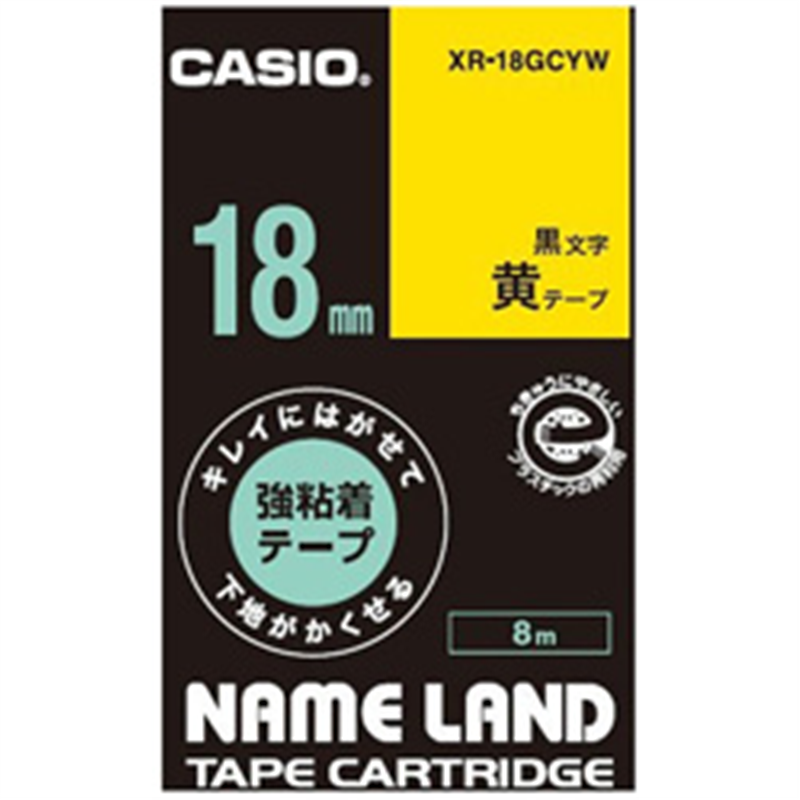 カシオ キレイにはがせて下地がかくせる強粘着テープ NAME LAND（ネームランド） 黄 XR-18GCYW ［黒文字 /18mm幅］ XR18GCYW 1個（ご注文単位1個）【直送品】