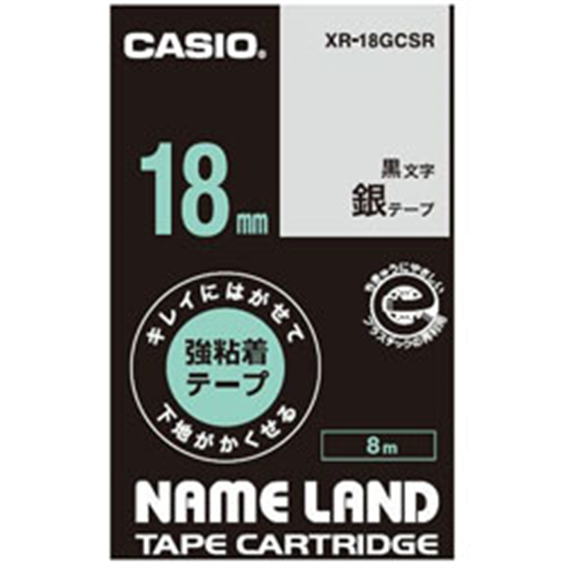 カシオ キレイにはがせて下地がかくせる強粘着テープ NAME LAND（ネームランド） 銀 XR-18GCSR ［黒文字 /18mm幅］ XR18GCSR 1個（ご注文単位1個）【直送品】