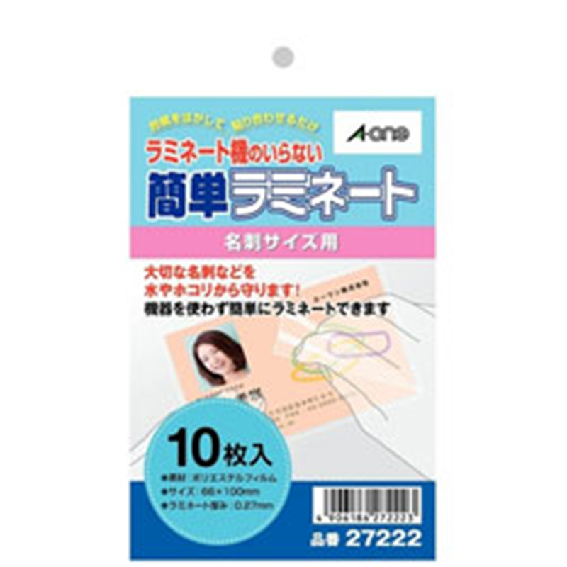 エーワン 簡単ラミネート 名刺サイズ用 （10枚入）　27222    ［10枚］ 27222 1個（ご注文単位1個）【直送品】