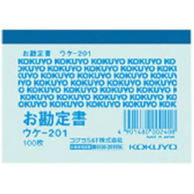 コクヨ 簡易領収証 B8ヨコ型 ヨコ書 一色刷り 100枚 ｳｹ-201 ｳｹ201N 1個（ご注文単位1個）【直送品】