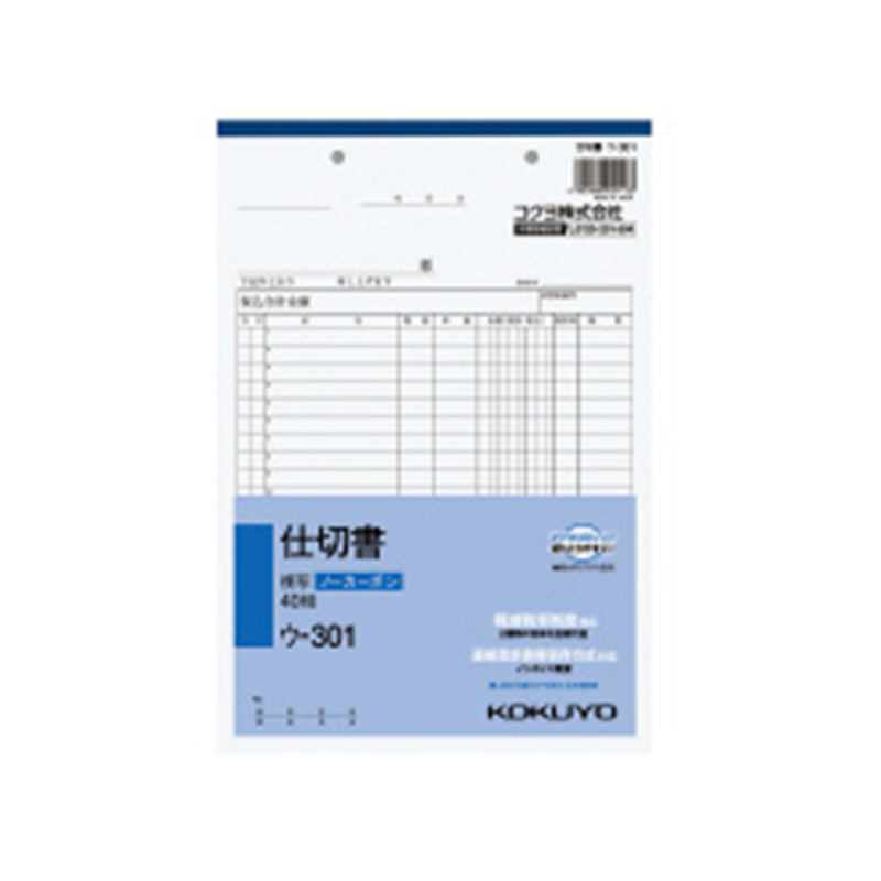 コクヨ NC複写簿 ノーカーボン 仕切書 B5タテ型 20行 40組 ｳ-301 ｳ301 1個（ご注文単位1個）【直送品】