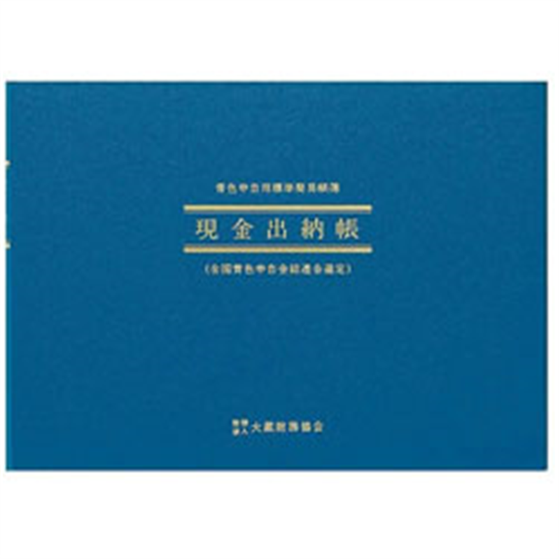 アピカ 青色帳簿　B5ヨコ　現金出納帳　アオ1 ｱｵ1 1個（ご注文単位1個）【直送品】