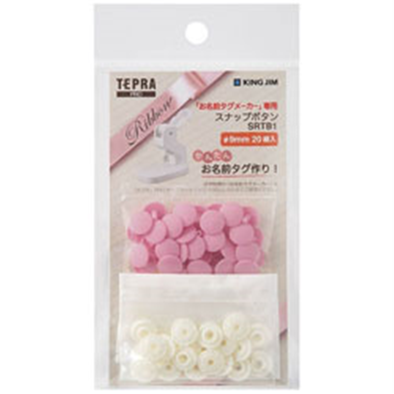キングジム テプラ（TEPRA）PRO お名前タグメーカー専用 「スナップボタン（ピンク／φ9mm）」　SRTB1ﾋﾝ SRTB1ﾋﾝ 1個（ご注文単位1個）【直送品】
