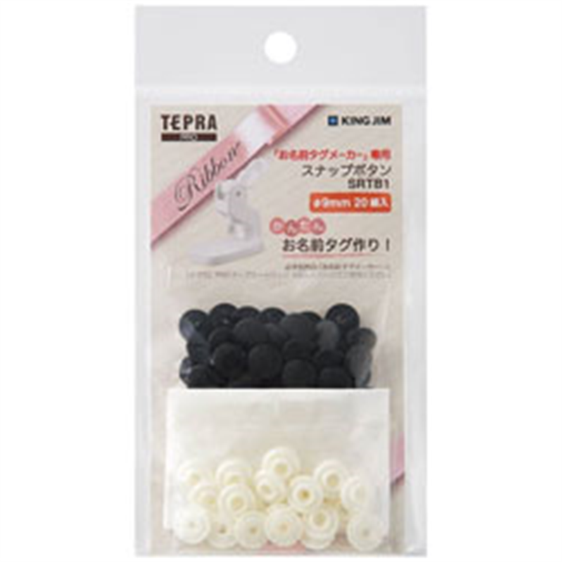 キングジム テプラ（TEPRA）PRO お名前タグメーカー専用 「スナップボタン（クロ／φ9mm）」　SRTB1ｸﾛ SRTB1ｸﾛ 1個（ご注文単位1個）【直送品】