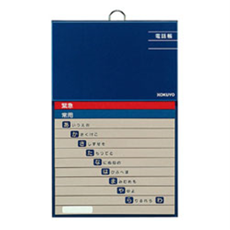 コクヨ 電話帳 太罫 50音順 ワ-F21-1 ワF211 1個(ご注文単位1個)【直送品】