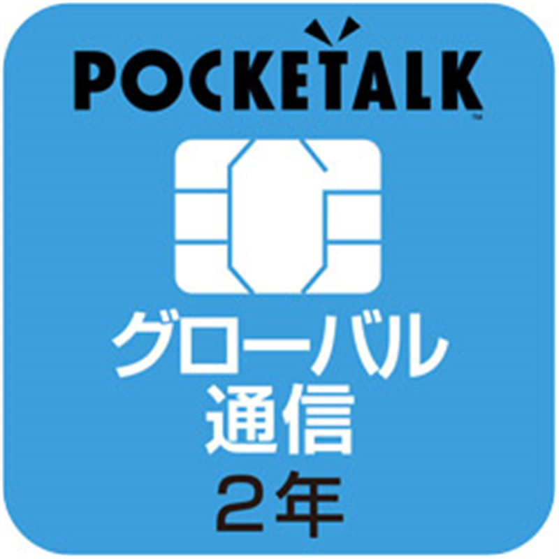 ソースネクスト POCKETALK 共通専用グローバルSIM（2年） 【商用・業務利用版】 W1CGSIM 1個（ご注文単位1個）【直送品】