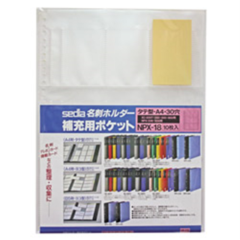 セキセイ NPX-18 名刺ホルダー補充用ポケット　タテ入れ　A4-S NPX18 1個（ご注文単位1個）【直送品】