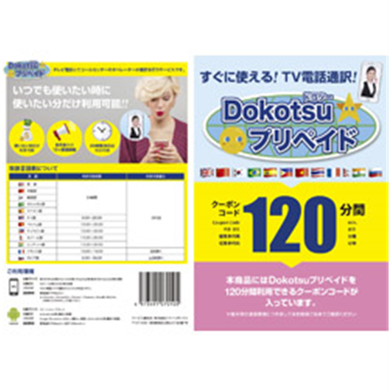 その他メーカー 〔TV電話通訳〕　Dokotsuプリペイド120分プラン DOKOTSUPREPAID120 1個（ご注文単位1個）【直送品】
