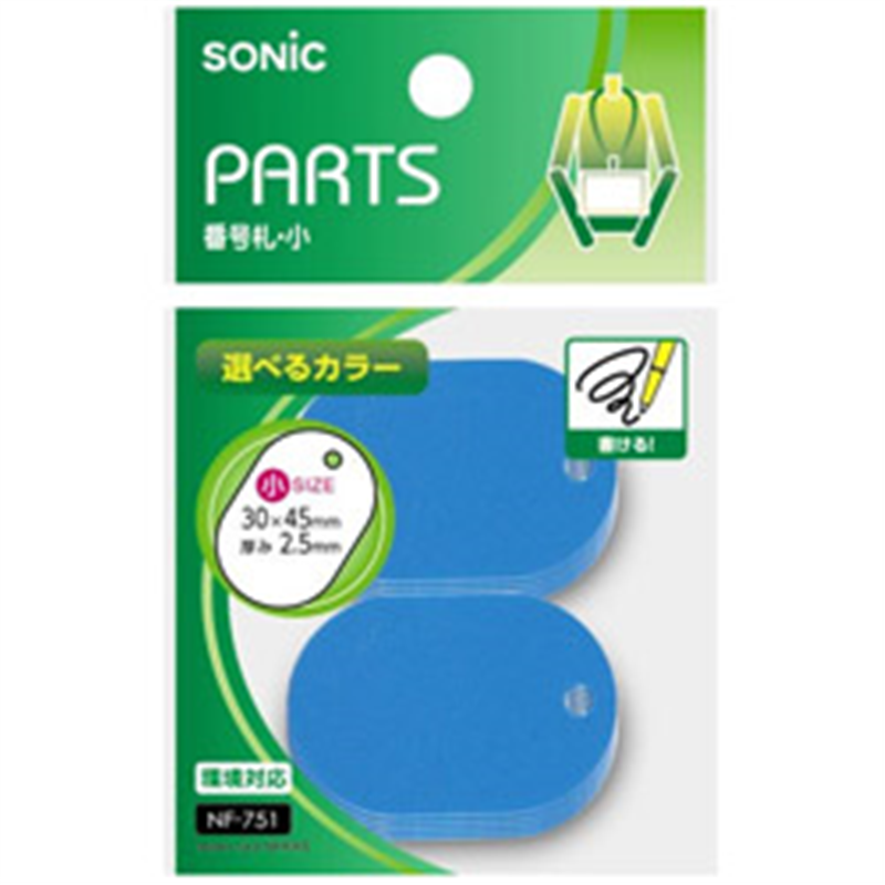 ソニック 番号札 小 無地 10個入 青 NF751B 1個（ご注文単位1個）【直送品】