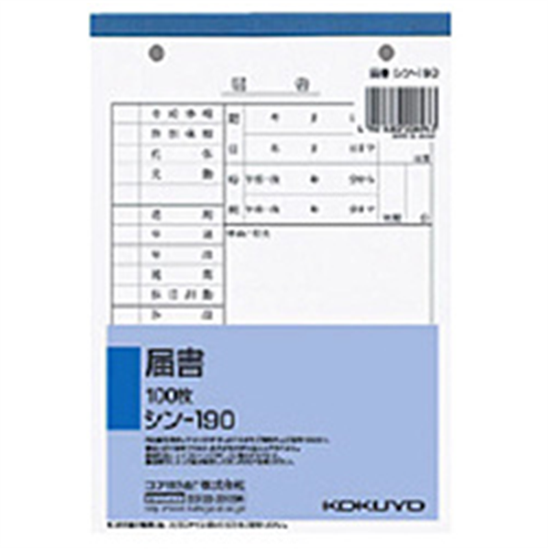 コクヨ 社内用紙 B6 2穴 届書 100枚 ｼﾝ-190 ｼﾝ190N 1個（ご注文単位1個）【直送品】