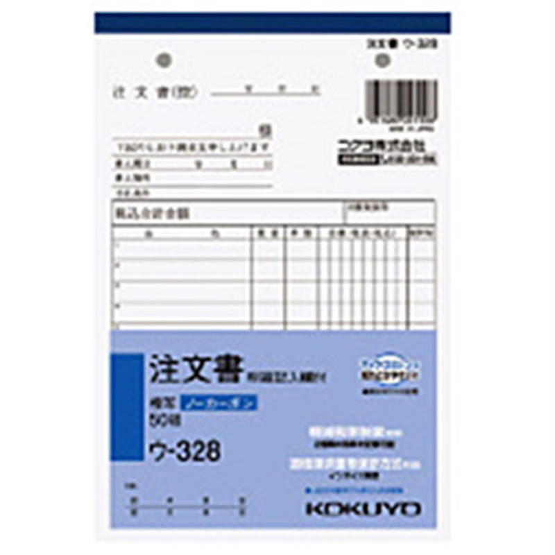 コクヨ NC複写簿 ノーカーボン 注文書 明細記入欄付き B6タテ型 8行 50組 ｳ-328 ｳ328 1個（ご注文単位1個）【直送品】