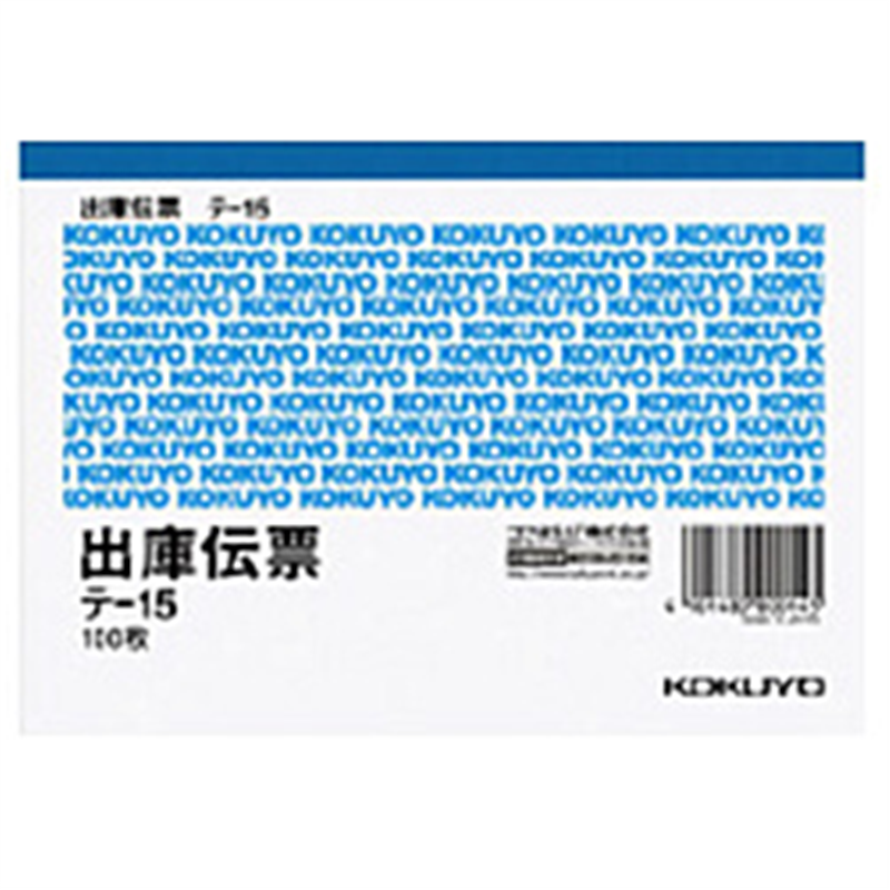 コクヨ 出庫伝票 A6ヨコ型 白上質紙 100枚 テ-15 テ15 1個(ご注文単位1個)【直送品】