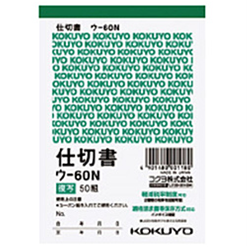 コクヨ 複写簿 仕切書 B7タテ型 50組 ｳ-60N ｳ60N 1個（ご注文単位1個）【直送品】
