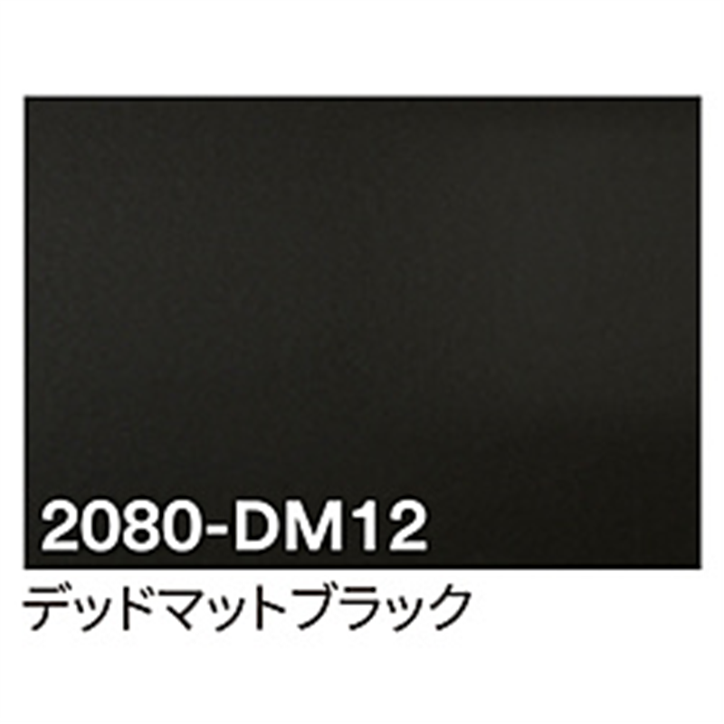グリーンクロス 3M　ラップフィルム　2080-DM12　デッドマットブラック　1524mmX切売 6300021819 1個（ご注文単位1個）【直送品】