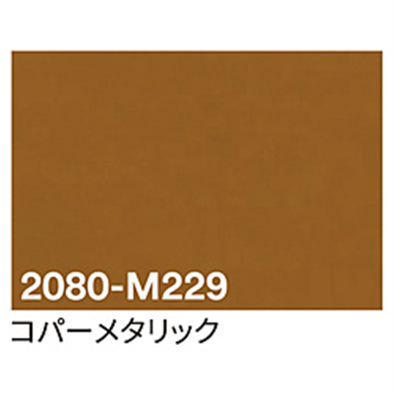 グリーンクロス 3M　ラップフィルム　2080-M229　コパーメタリック　1524mmX切売 6300021821 1個（ご注文単位1個）【直送品】