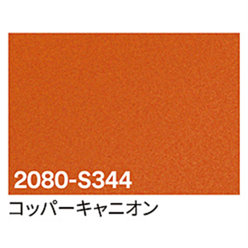 グリーンクロス 3M　ラップフィルム　2080-S344　キャニオンコパー　1524mmX切売 6300021832 1個（ご注文単位1個）【直送品】