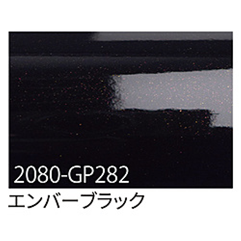 グリーンクロス 3M　ラップフィルム　2080-GP282　エンバーブラック　1524mmX切売 6300021874 1個（ご注文単位1個）【直送品】