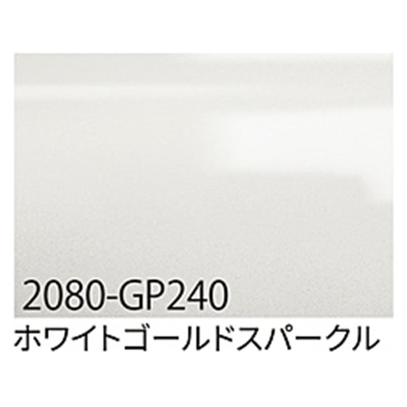 グリーンクロス 3M　ラップフィルム　2080-GP240　ホワイトゴールドスパークル　1524mmX切売 6300021876 1個（ご注文単位1個）【直送品】