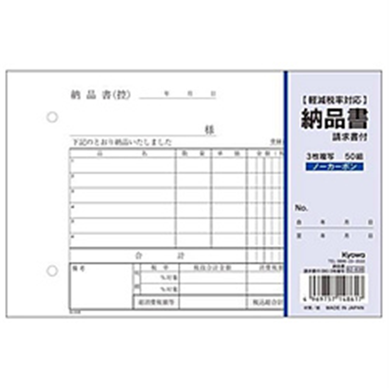 協和紙工 納品書請求書付 横B6 3枚複写 50組 62-838 62838 1個(ご注文単位1個)【直送品】