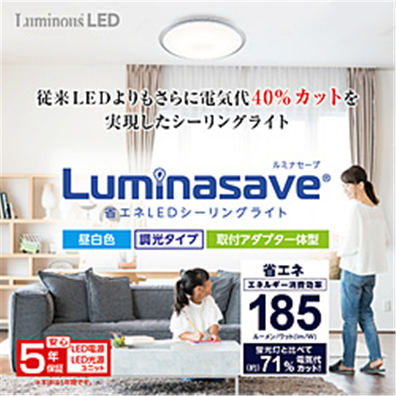 ドウシシャ 超省エネLEDシーリングライト Luminasave ルミナセーブ 8畳 4299lm 23.2W Luminous LED（ルミナスLED） LSR-Y08DX LSR-Y08DX 1個（ご注文単位1個）【直送品】
