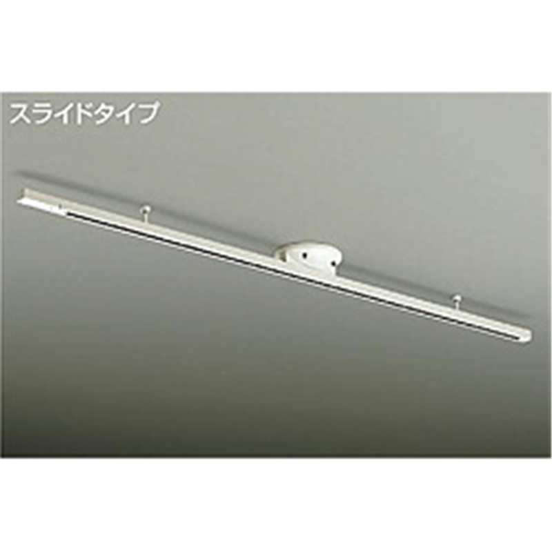 大光電機　DAIKO 簡易取付式ダクトレール 1605mm  DP-35830 DP35830 1個（ご注文単位1個）【直送品】