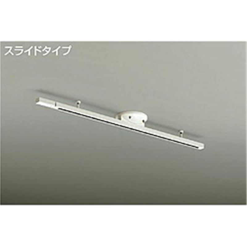 大光電機　DAIKO 簡易取付式ダクトレール 1105mm DP35829 DP35829 1個（ご注文単位1個）【直送品】