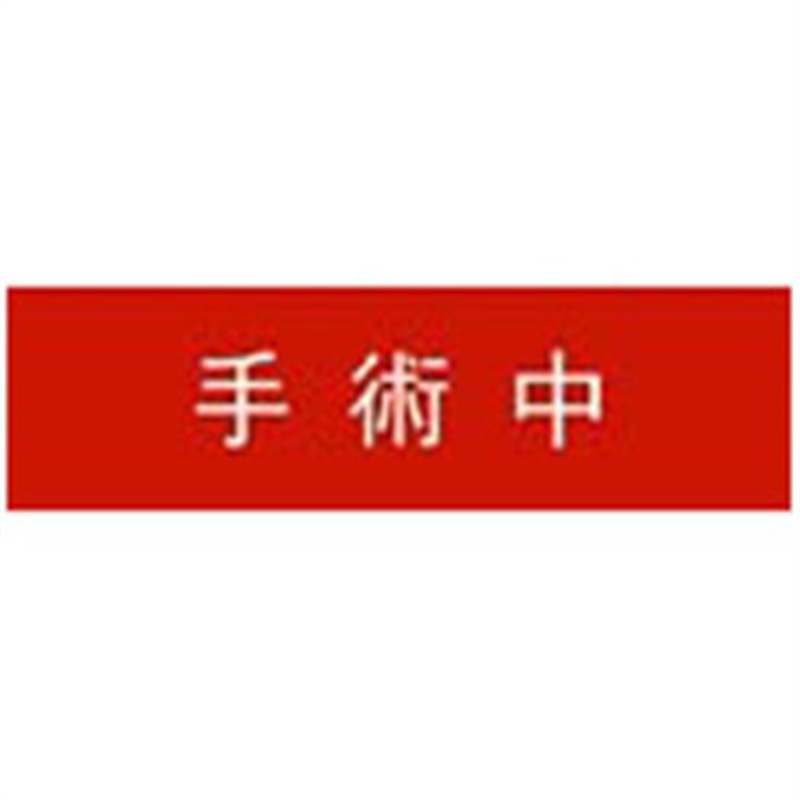 パナソニック 標示灯用パネル 手術中 FK11533 FK11533 1個（ご注文単位1個）【直送品】