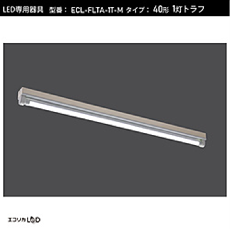 エコリカ　ecorica LED蛍光灯専用灯具 トラフ型［口金G13 /40形1灯用］ ECL-FLTA-1T-M ECLFLTA1TM 1個（ご注文単位1個）【直送品】