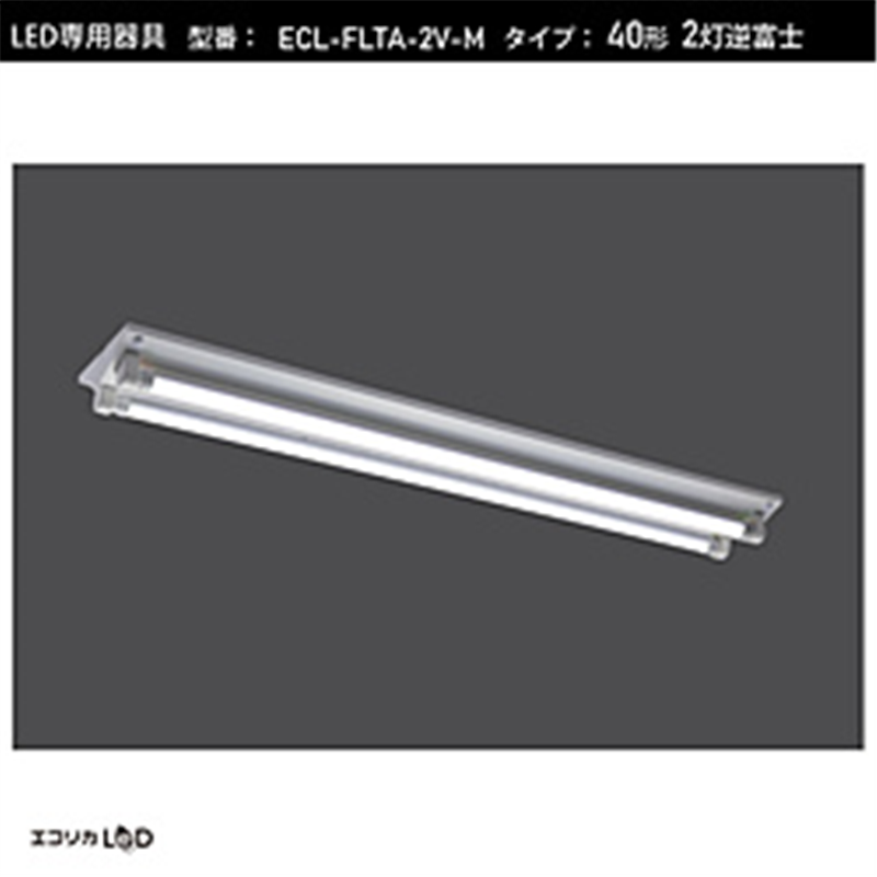 エコリカ　ecorica LED蛍光灯専用灯具 逆富士型［口金G13 /40形2灯用］ ECL-FLTA-2V-M ECLFLTA2VM 1個（ご注文単位1個）【直送品】