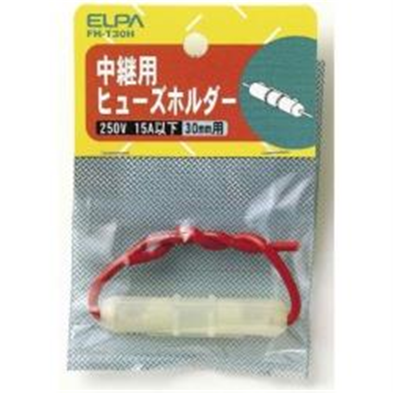 ELPA　エルパ ヒューズホルダー中継FH-T30H FHT30H 1個（ご注文単位1個）【直送品】