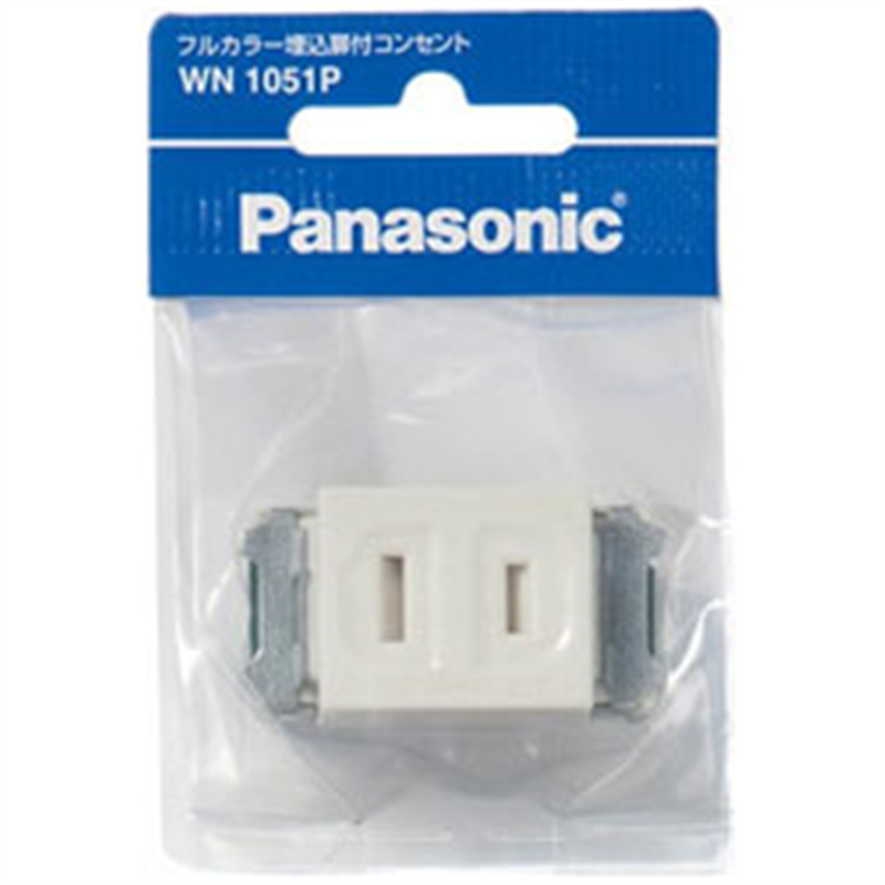 パナソニック フルカラー埋込扉付コンセント WN1051P WN1051 1個（ご注文単位1個）【直送品】