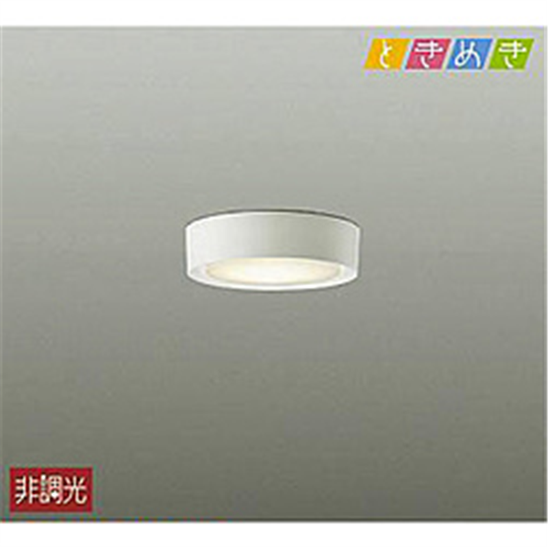 大光電機　DAIKO 高演色LED小型シーリングライト DCL-40457Y DCL40457Y 1個（ご注文単位1個）【直送品】