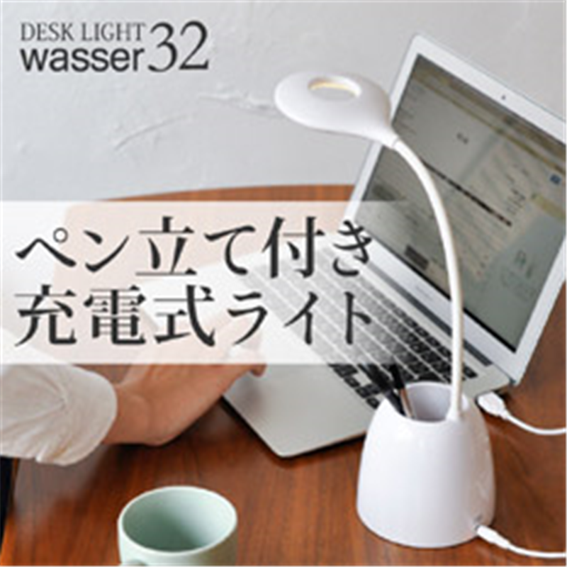 アメリカンディールス　American　Deals 充電式 LEDコンパクトデスクライト wasser(ヴァッサ) ホワイト wasser 32 ［LED /昼白色］ WASSERLIGHT32 1個（ご注文単位1個）【直送品】