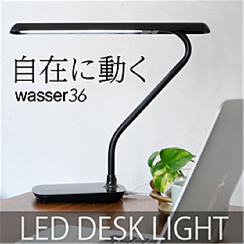 アメリカンディールス　American　Deals LEDデスクスタンドライト wasser(ヴァッサ) ブラック wasser 36 ［LED /昼光色］ WASSERLIGHT36 1個（ご注文単位1個）【直送品】