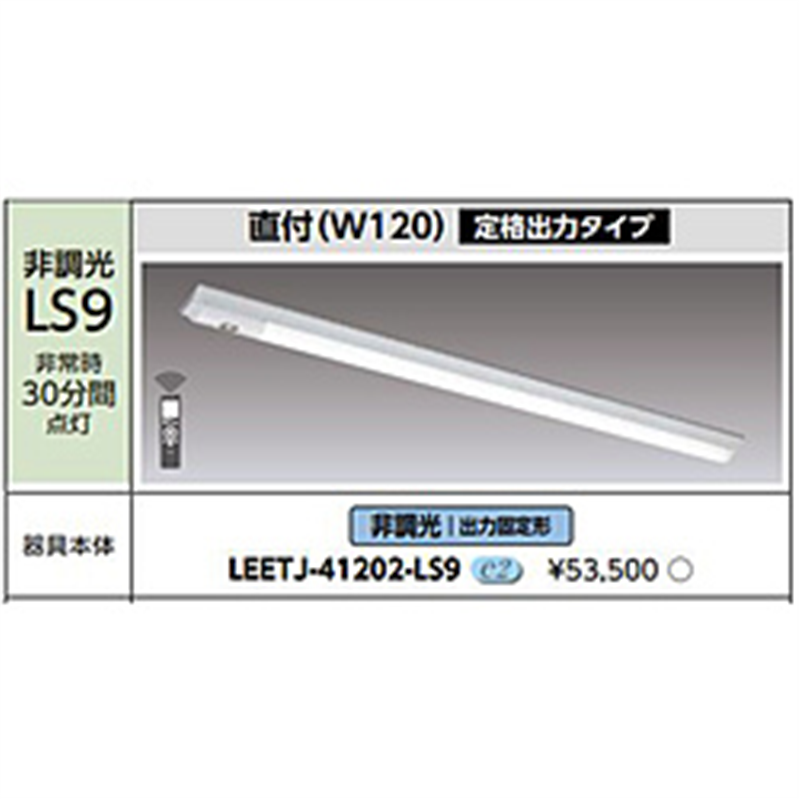 東芝ライテック　TOSHIBA　Lighting　Technology 非常用照明器具　LEETJ-41202-LS9  LEETJ-41202-LS9 LEETJ41202LS9 1個（ご注文単位1個）【直送品】